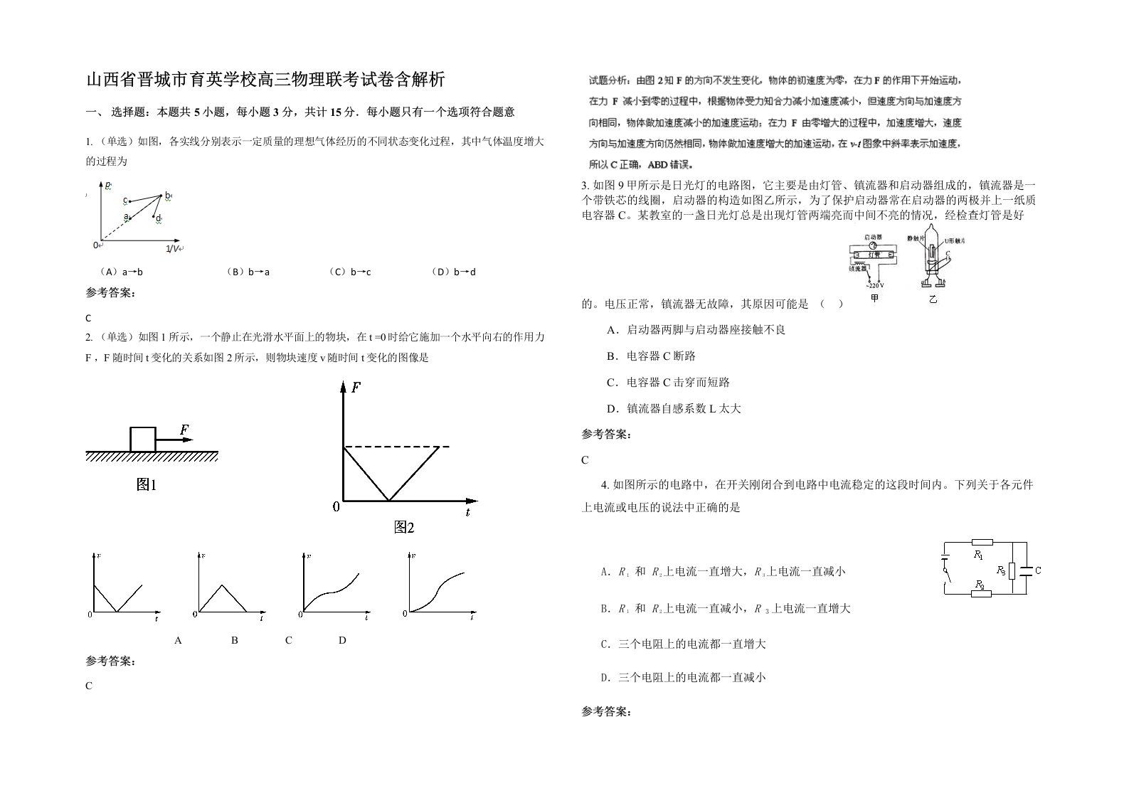 山西省晋城市育英学校高三物理联考试卷含解析