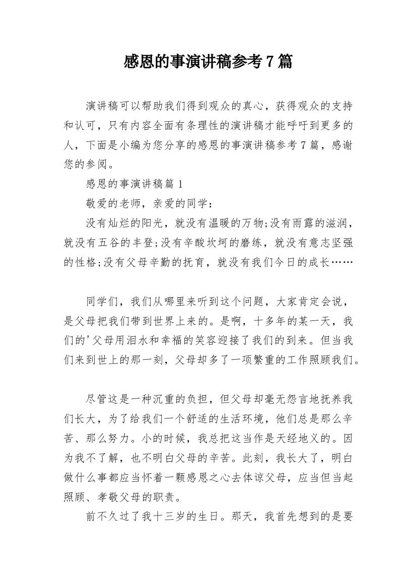 感恩的事演讲稿参考7篇