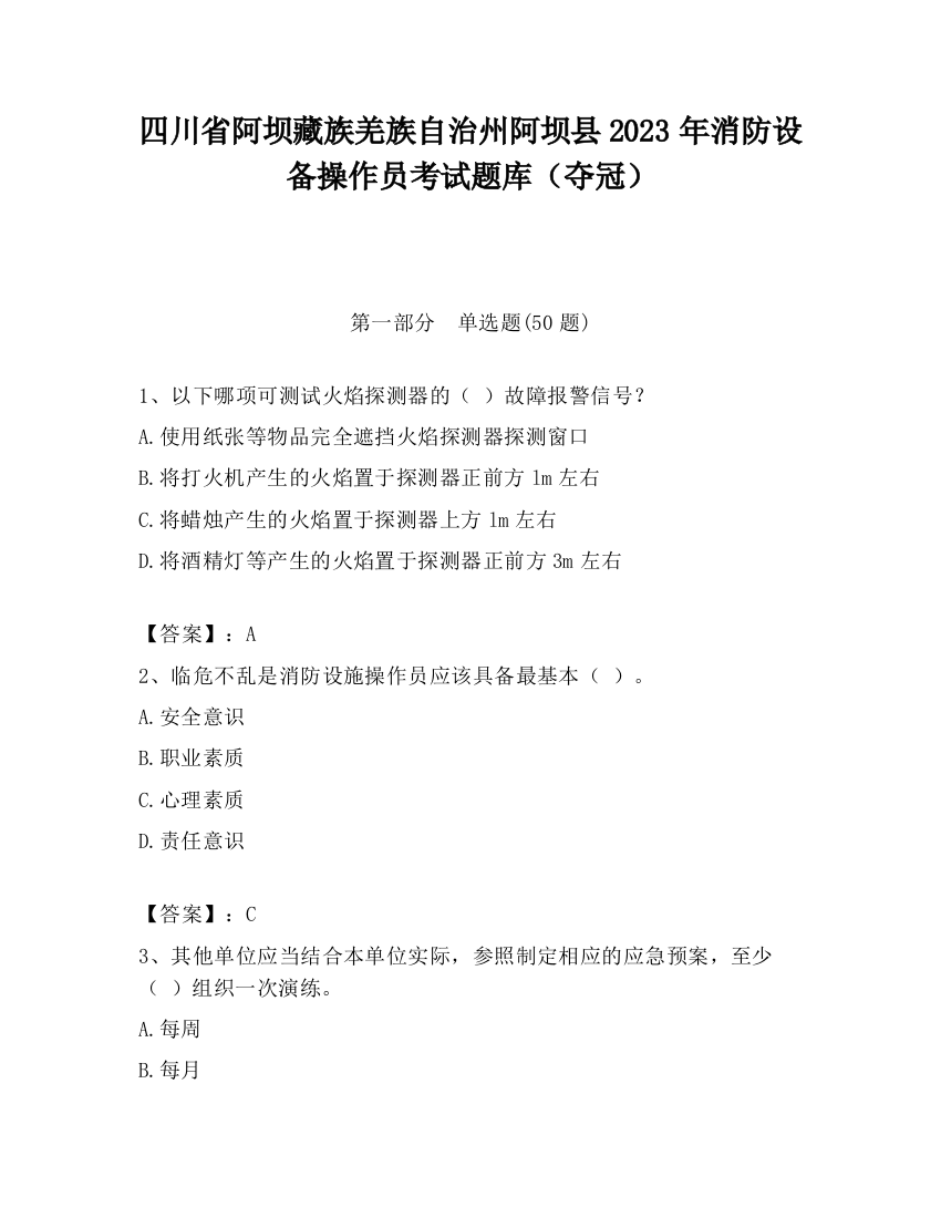 四川省阿坝藏族羌族自治州阿坝县2023年消防设备操作员考试题库（夺冠）