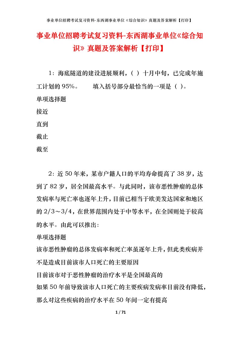 事业单位招聘考试复习资料-东西湖事业单位综合知识真题及答案解析打印