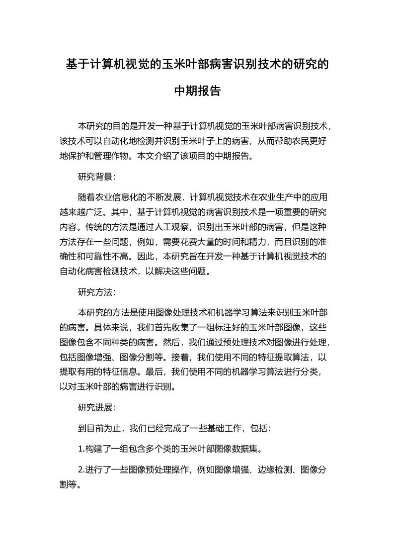 基于计算机视觉的玉米叶部病害识别技术的研究的中期报告