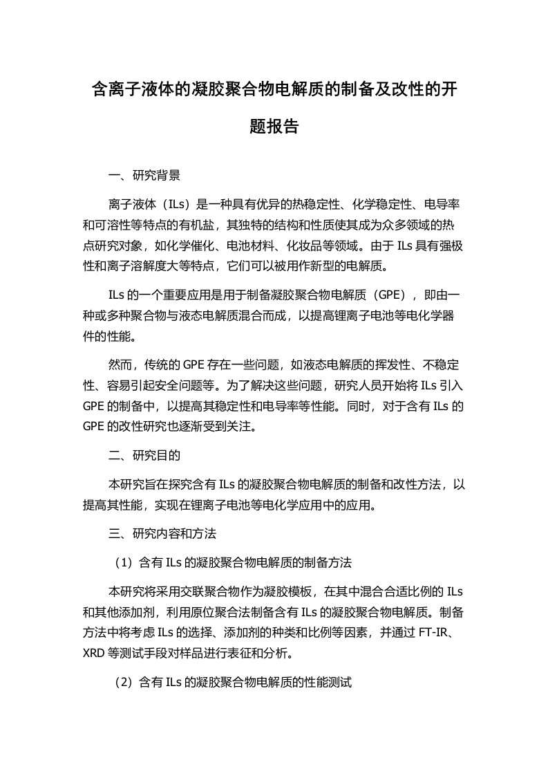 含离子液体的凝胶聚合物电解质的制备及改性的开题报告