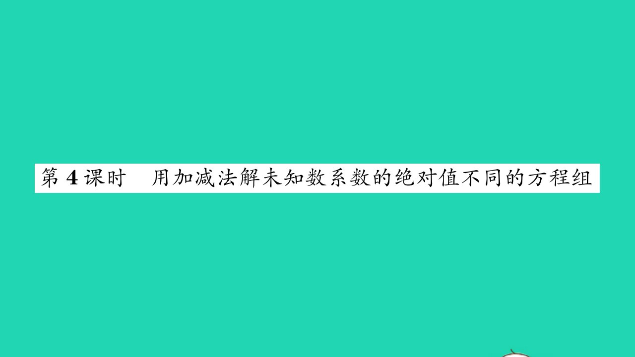 2022七年级数学下册第7章一次方程组7.2二元一次方程组的解法第4课时用加减法解未知数系数的绝对值不同的方程组习题课件新版华东师大版