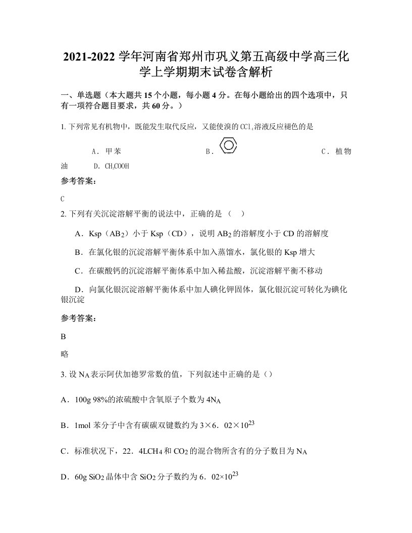 2021-2022学年河南省郑州市巩义第五高级中学高三化学上学期期末试卷含解析