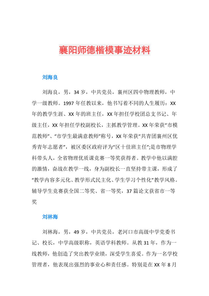 襄阳师德楷模事迹材料