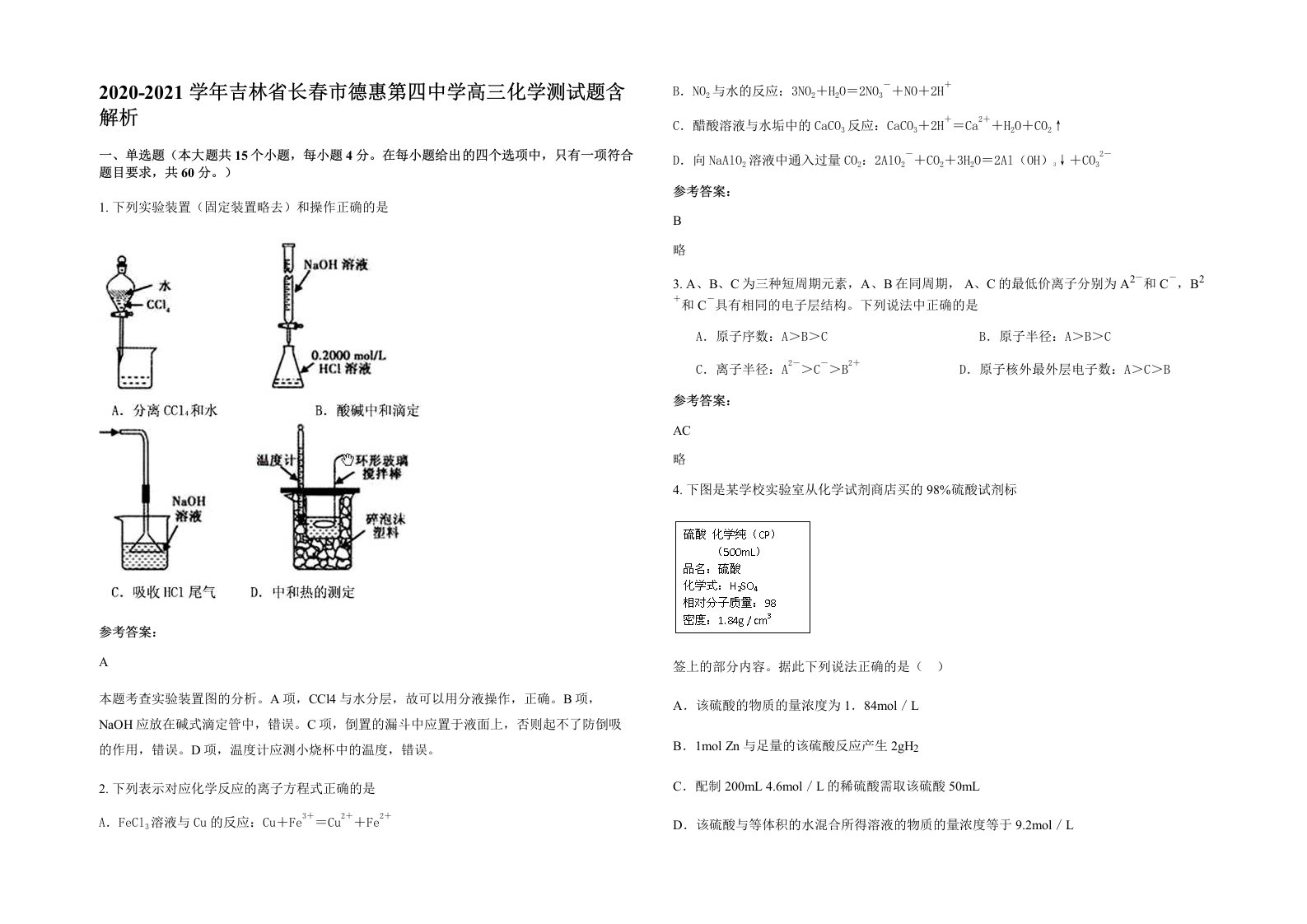 2020-2021学年吉林省长春市德惠第四中学高三化学测试题含解析