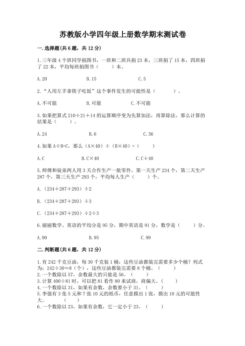 苏教版小学四年级上册数学期末测试卷附精品答案