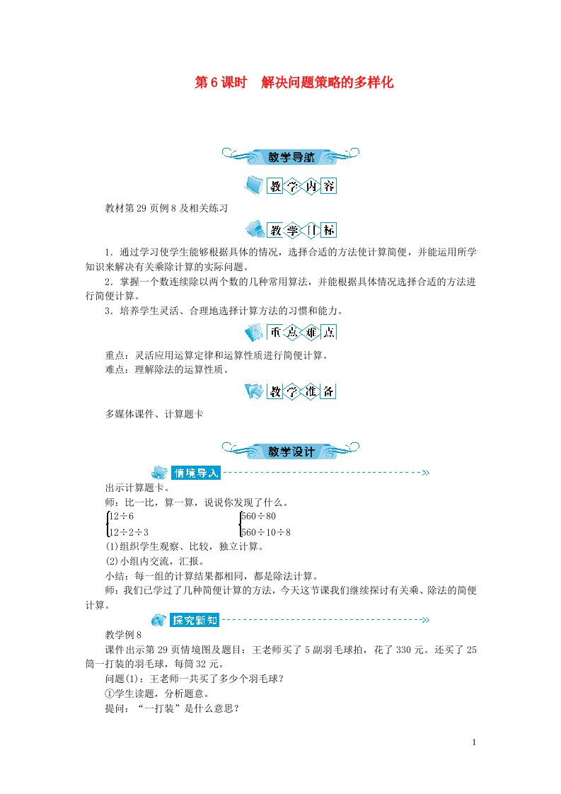 四年级数学下册三运算定律第6课时解决问题策略的多样化教案新人教版