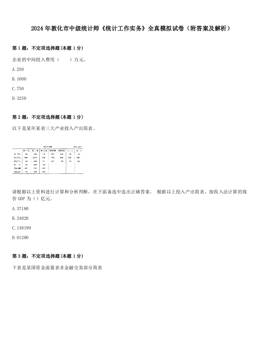 2024年敦化市中级统计师《统计工作实务》全真模拟试卷（附答案及解析）