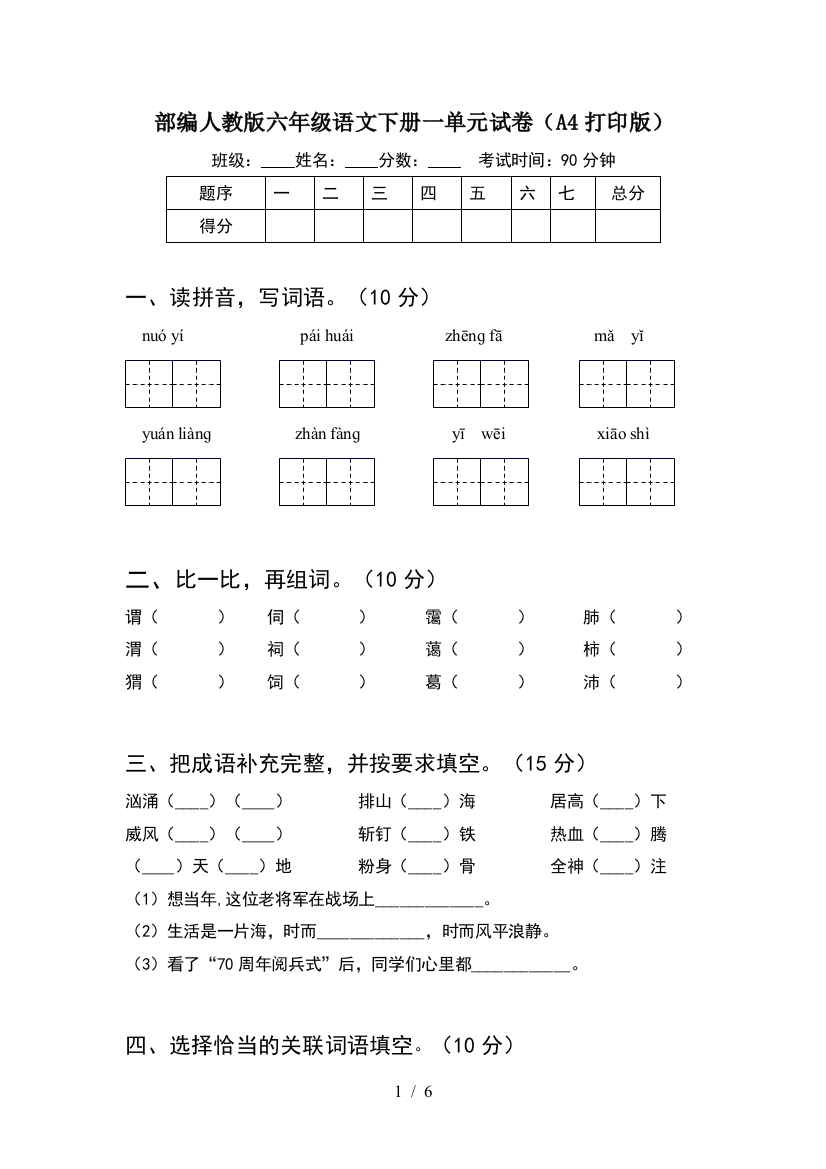 部编人教版六年级语文下册一单元试卷(A4打印版)