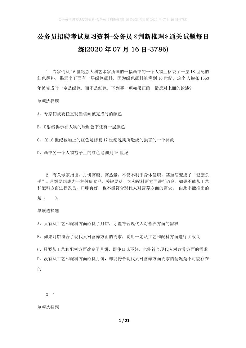 公务员招聘考试复习资料-公务员判断推理通关试题每日练2020年07月16日-3786