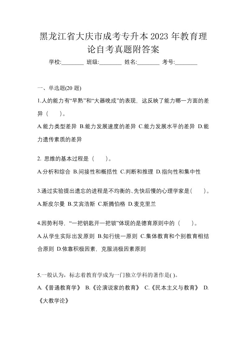 黑龙江省大庆市成考专升本2023年教育理论自考真题附答案