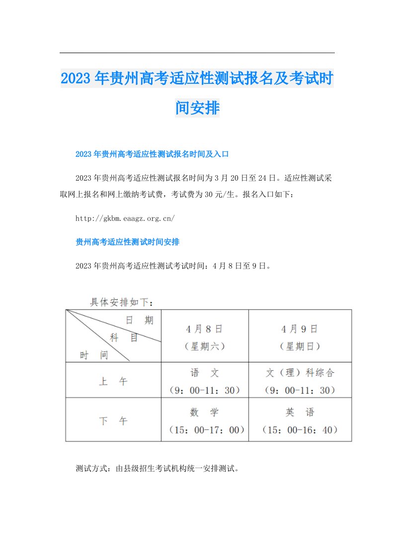 贵州高考适应性测试报名及考试时间安排