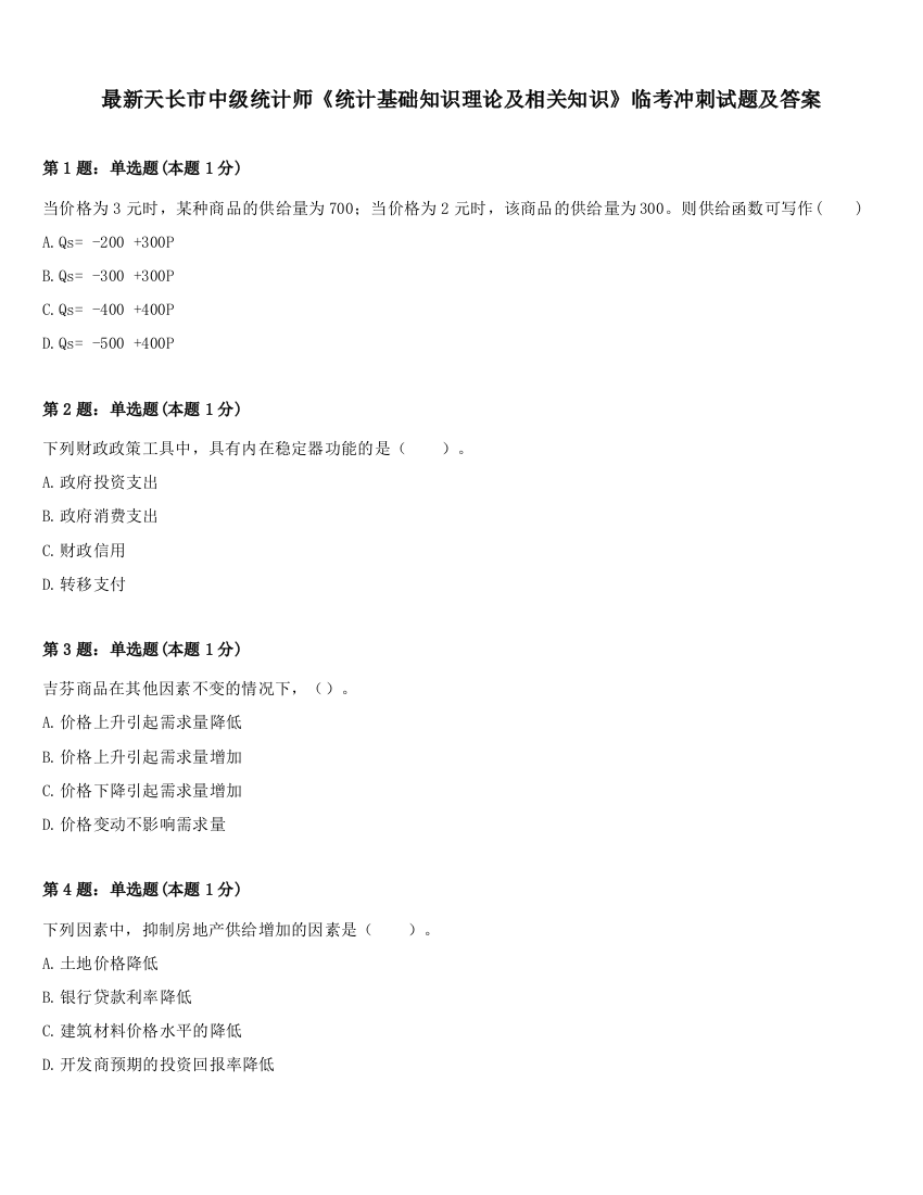 最新天长市中级统计师《统计基础知识理论及相关知识》临考冲刺试题及答案