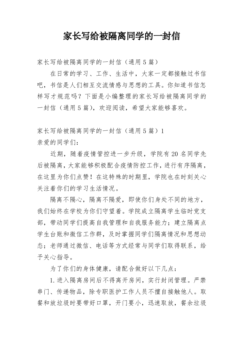 家长写给被隔离同学的一封信