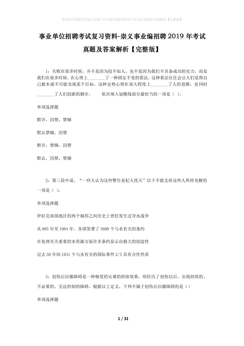 事业单位招聘考试复习资料-崇义事业编招聘2019年考试真题及答案解析完整版