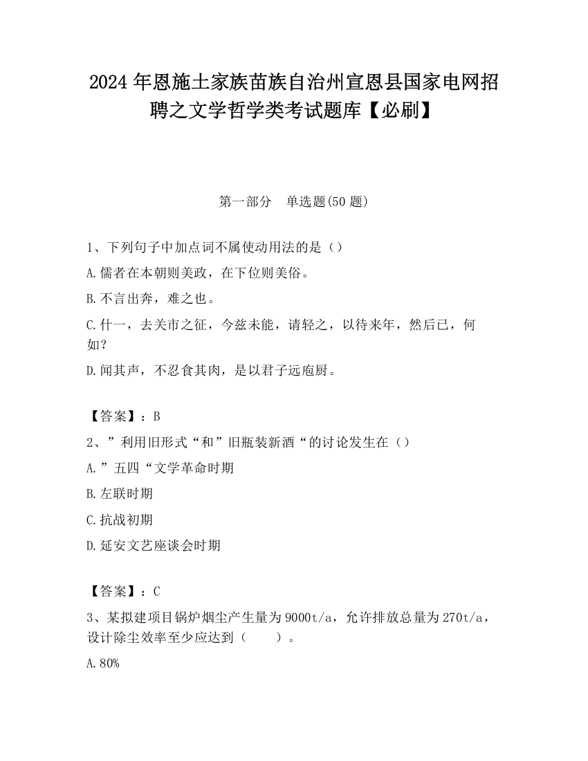 2024年恩施土家族苗族自治州宣恩县国家电网招聘之文学哲学类考试题库【必刷】