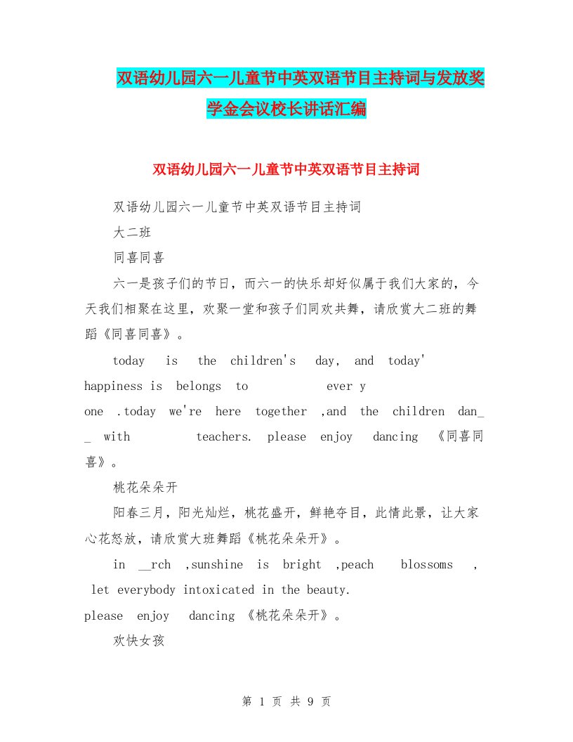 双语幼儿园六一儿童节中英双语节目主持词与发放奖学金会议校长讲话汇编