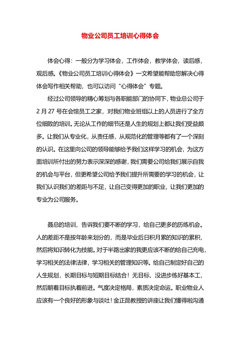 物业公司员工培训心得体会