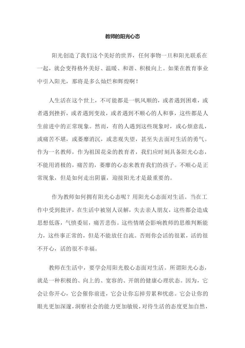 教师的阳光心态