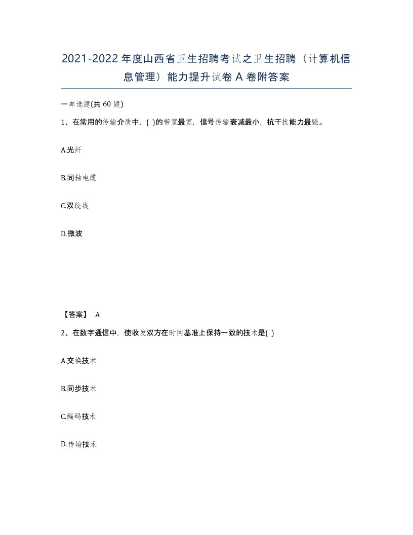 2021-2022年度山西省卫生招聘考试之卫生招聘计算机信息管理能力提升试卷A卷附答案