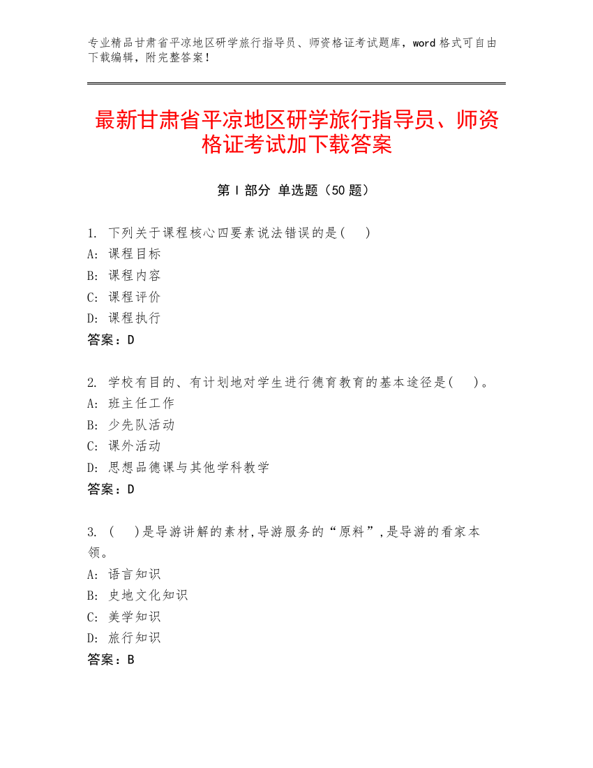 最新甘肃省平凉地区研学旅行指导员、师资格证考试加下载答案