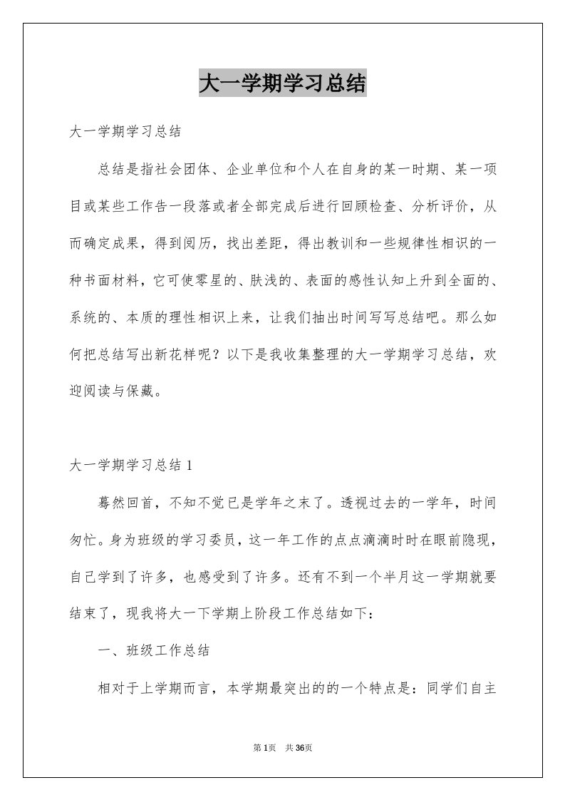 大一学期学习总结例文