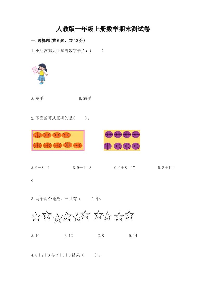 人教版一年级上册数学期末测试卷及答案（各地真题）