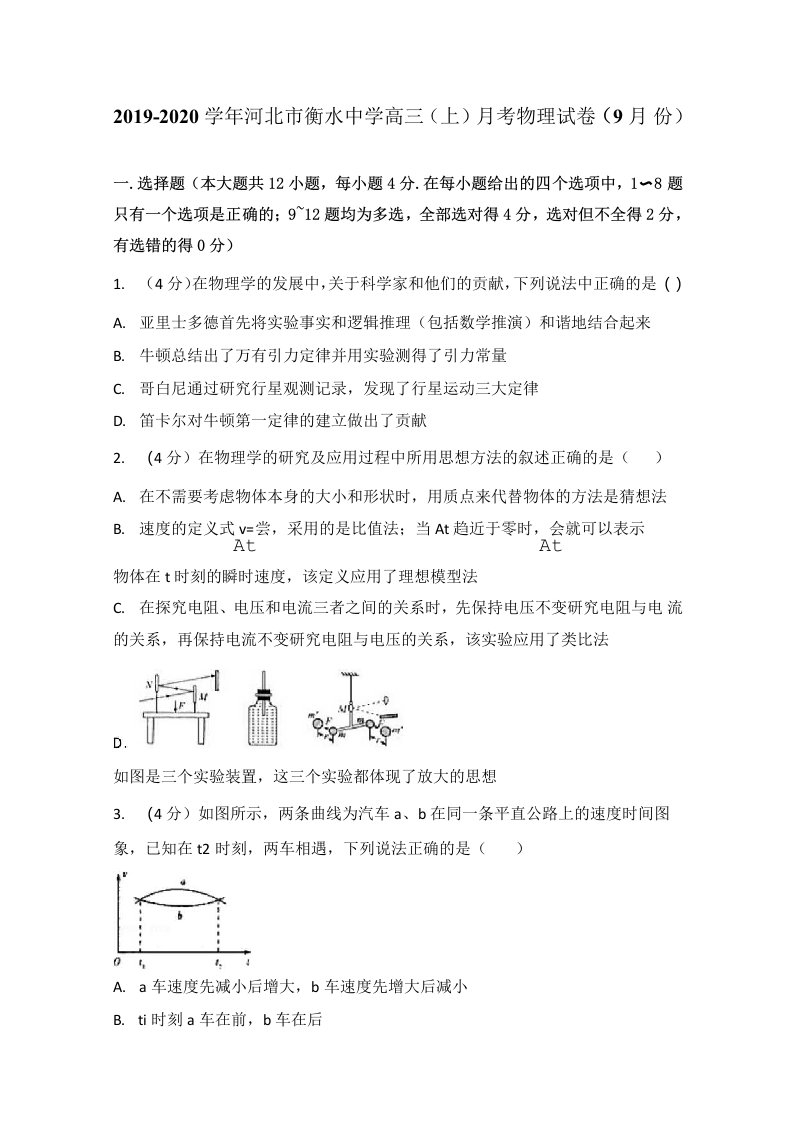 2019-2020学年河北市衡水中学高三（上）月考物理试卷（9月份）(1)