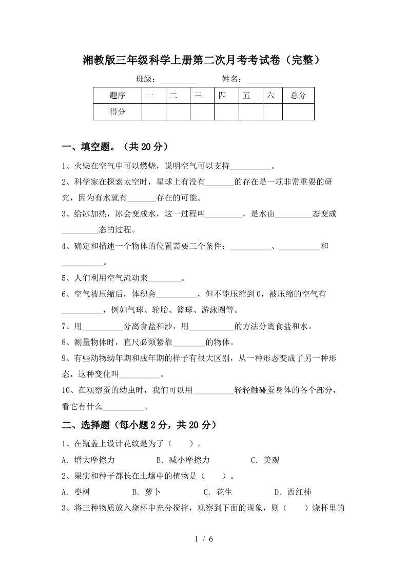 湘教版三年级科学上册第二次月考考试卷完整