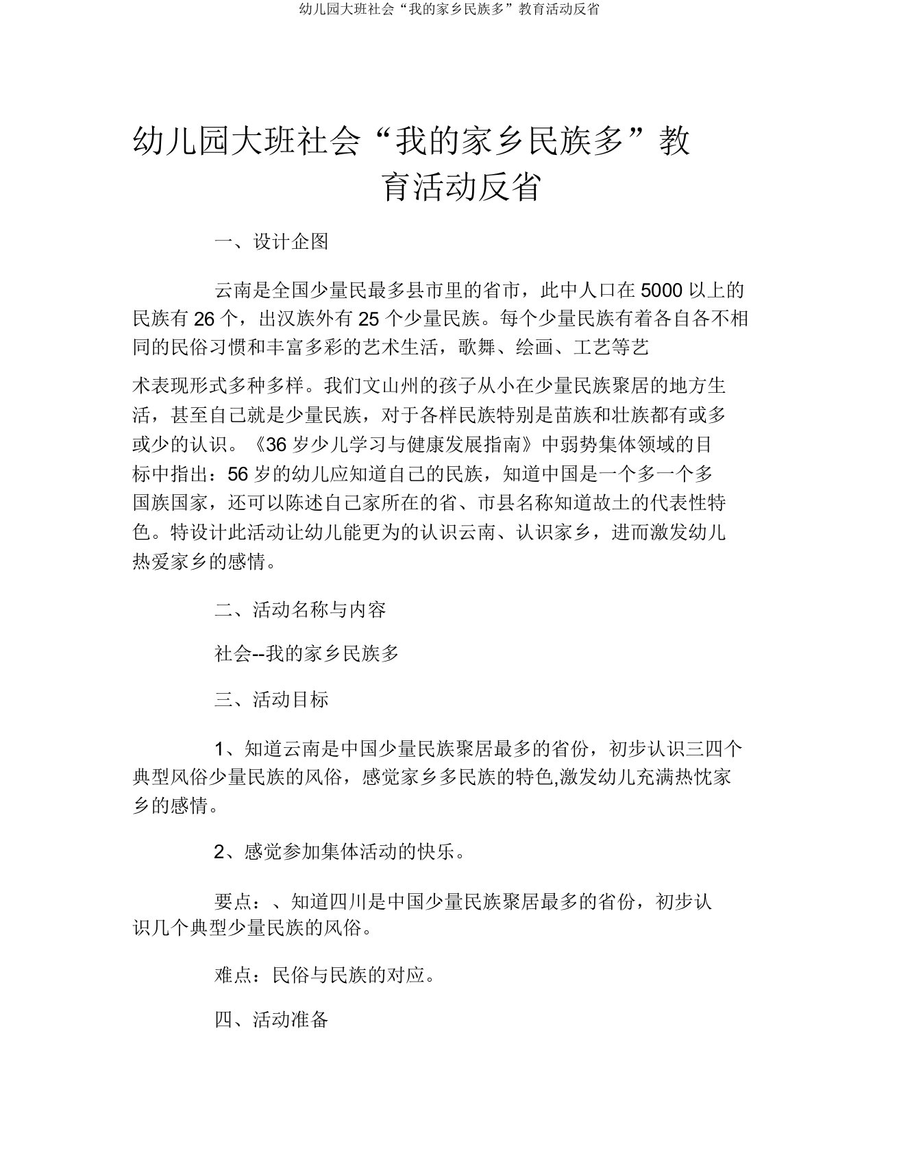 幼儿园大班社会“我的家乡民族多”教育活动反思