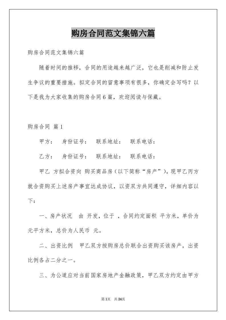 购房合同范文集锦六篇优质