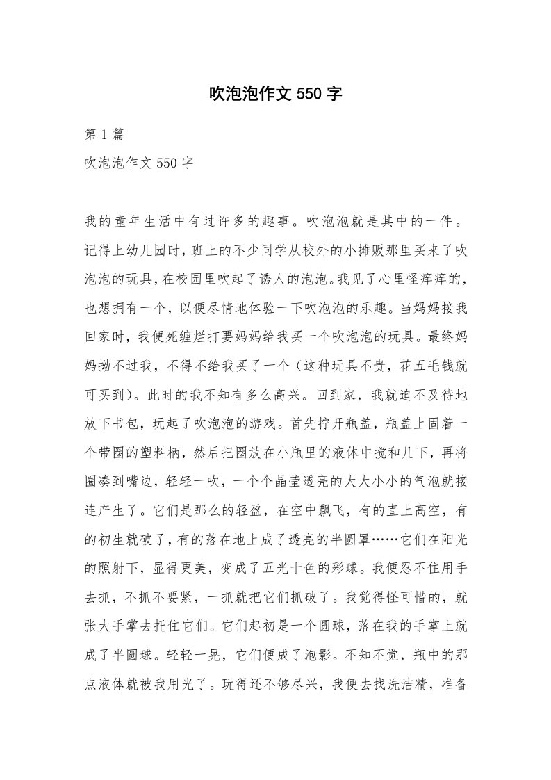 吹泡泡作文550字