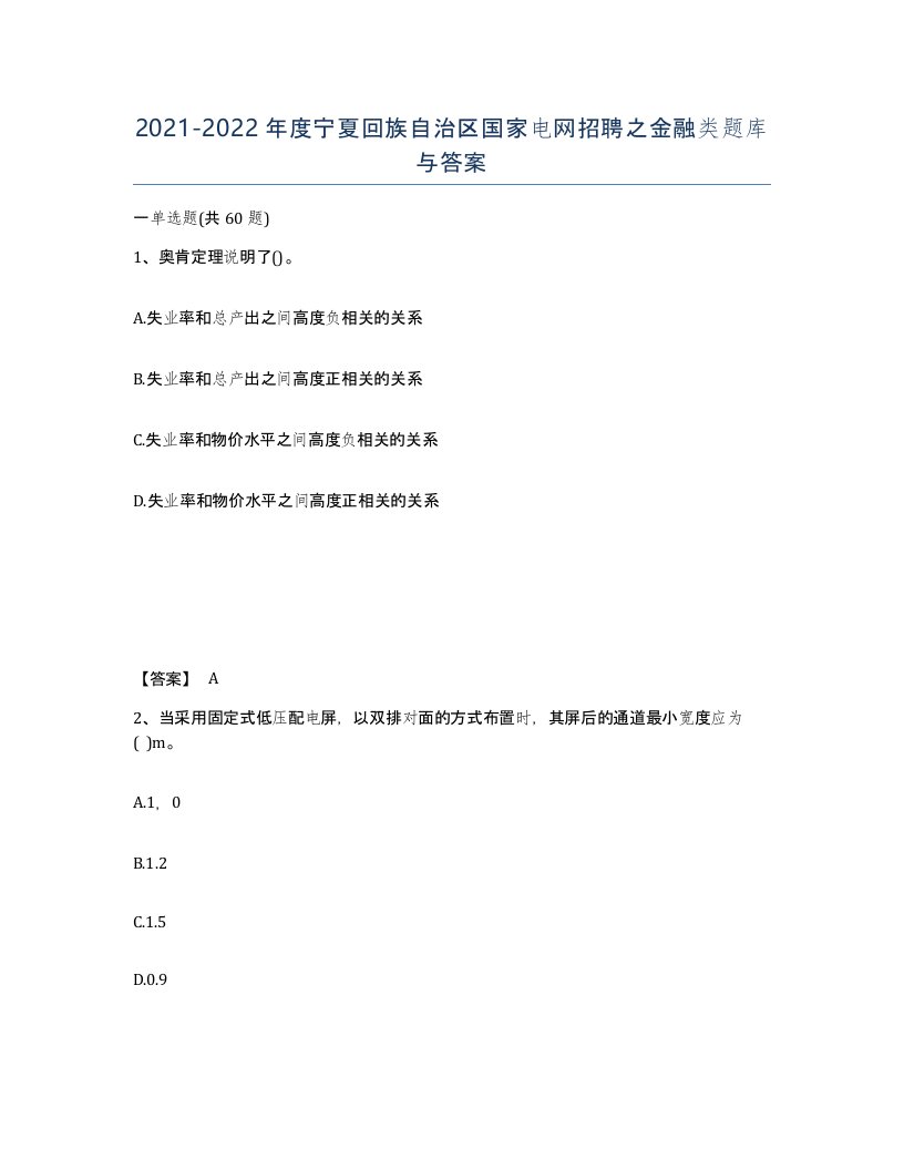 2021-2022年度宁夏回族自治区国家电网招聘之金融类题库与答案