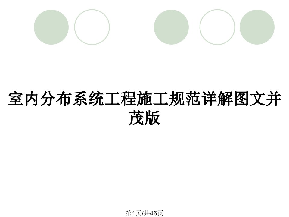 室内分布系统工程施工规范详解图文并茂版