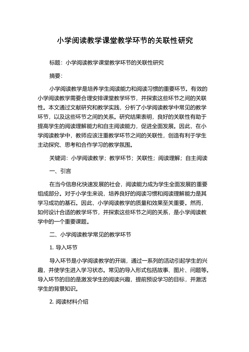 小学阅读教学课堂教学环节的关联性研究