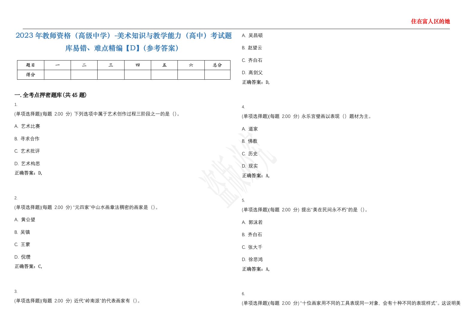 2023年教师资格（高级中学）-美术知识与教学能力（高中）考试题库易错、难点精编【D】（参考答案）试卷号；62