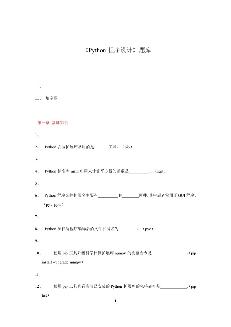 《Python程序设计》题库