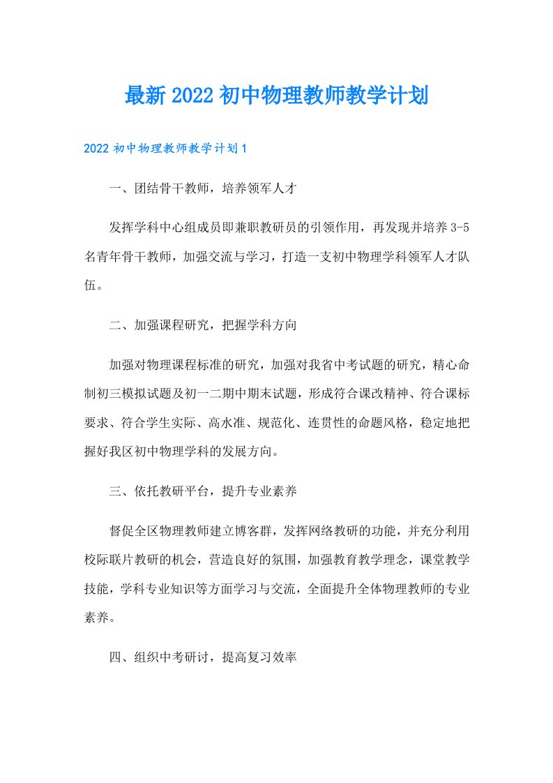 最新初中物理教师教学计划