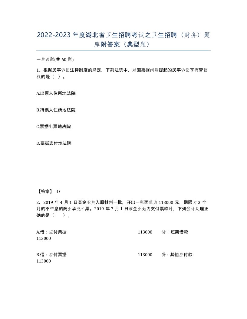 2022-2023年度湖北省卫生招聘考试之卫生招聘财务题库附答案典型题