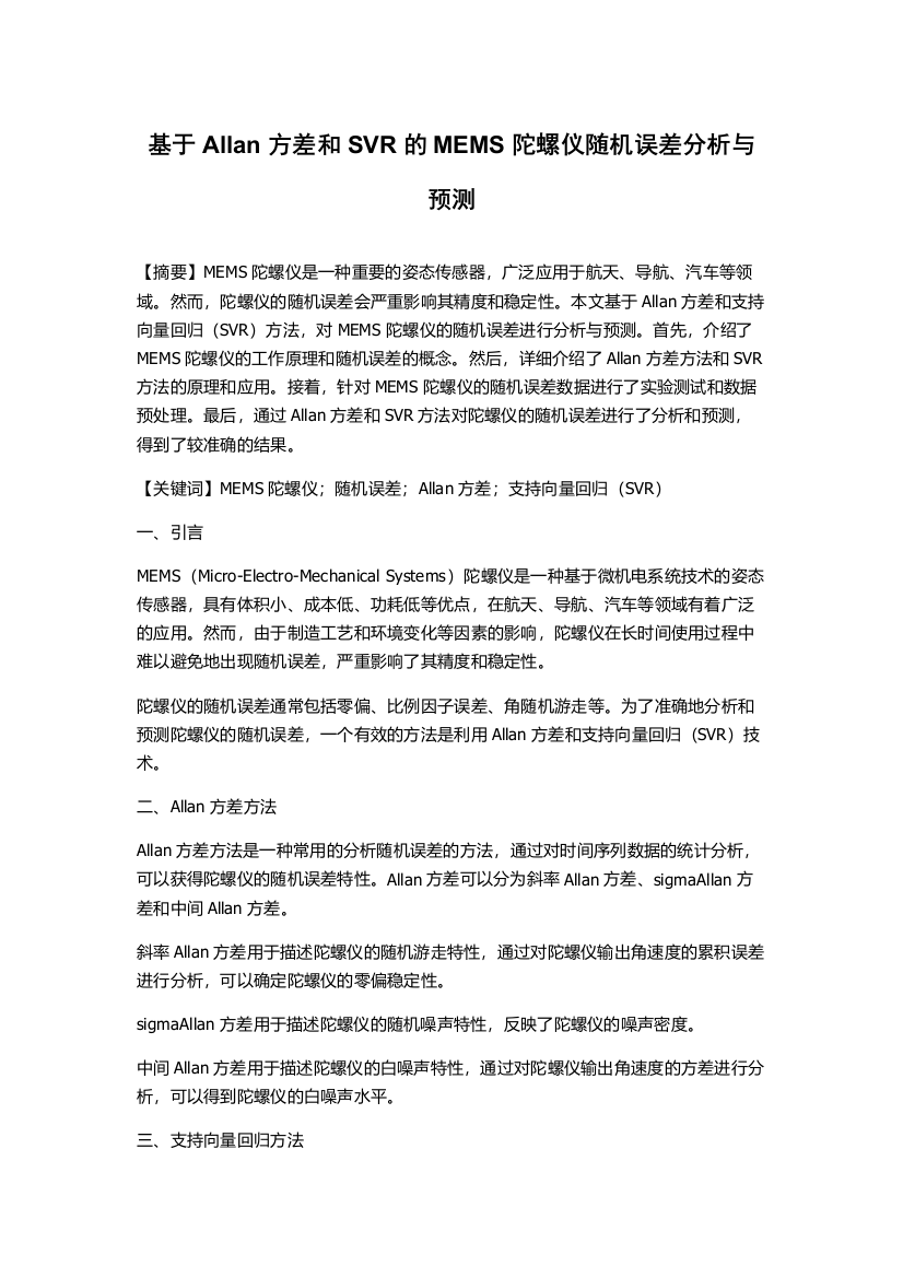 基于Allan方差和SVR的MEMS陀螺仪随机误差分析与预测