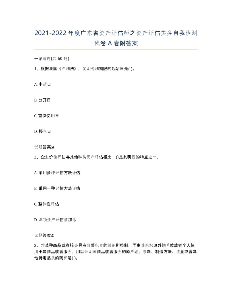 2021-2022年度广东省资产评估师之资产评估实务自我检测试卷A卷附答案