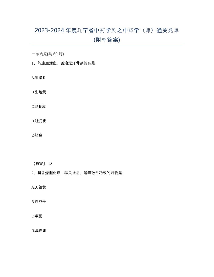 2023-2024年度辽宁省中药学类之中药学师通关题库附带答案