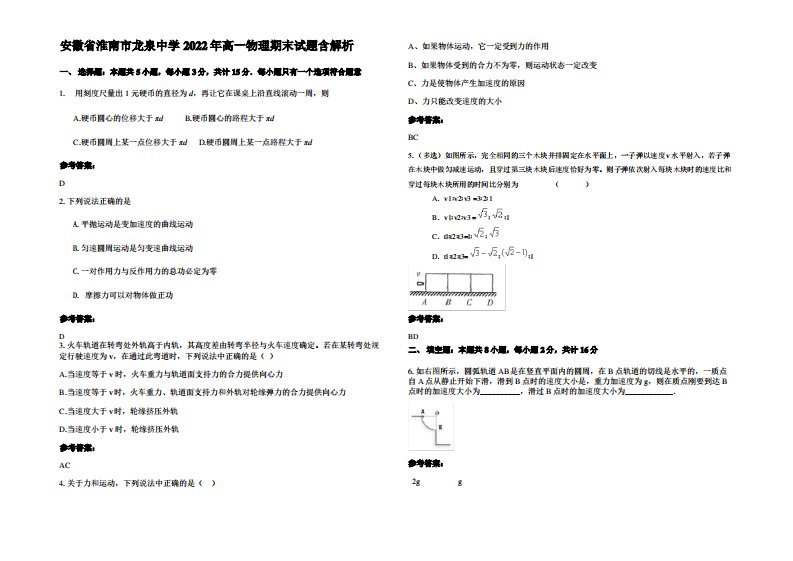 安徽省淮南市龙泉中学2022年高一物理期末试题带解析