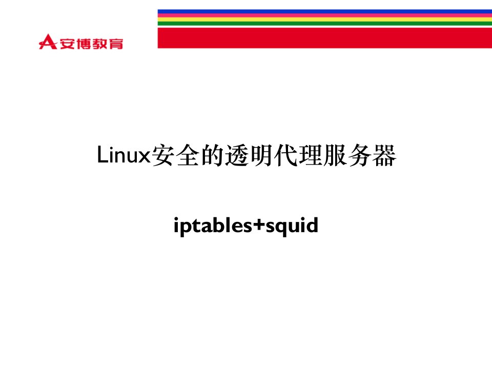 第05章Linux透明代理服务器