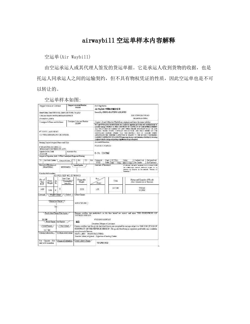 airwaybill空运单样本内容解释