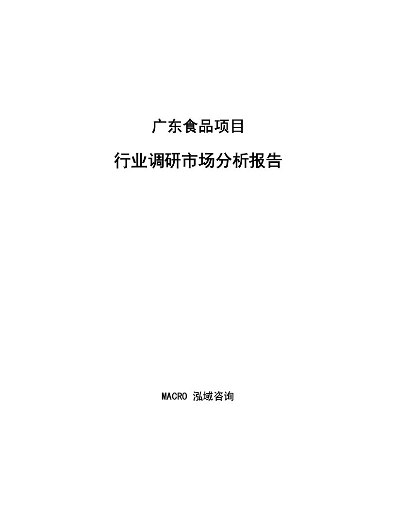 广东食品项目行业调研市场分析报告