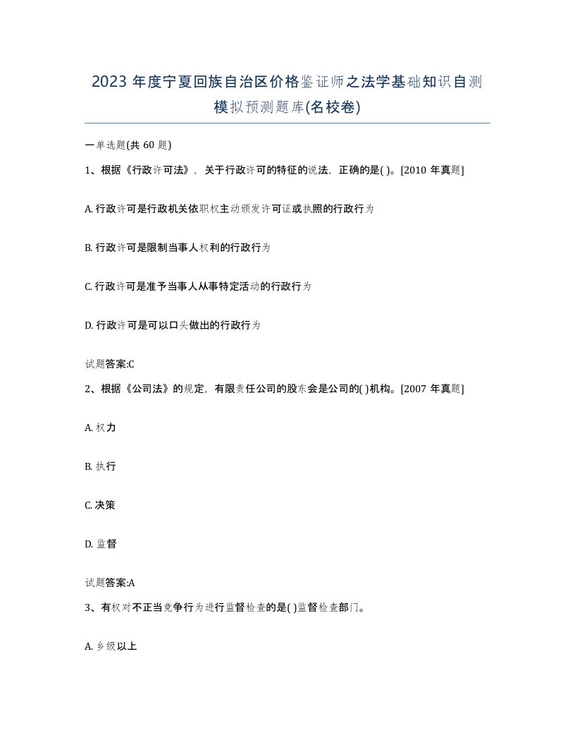 2023年度宁夏回族自治区价格鉴证师之法学基础知识自测模拟预测题库名校卷