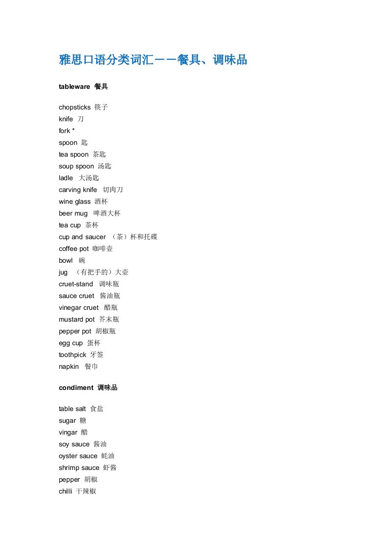 雅思口语分类词汇--餐具、调味品