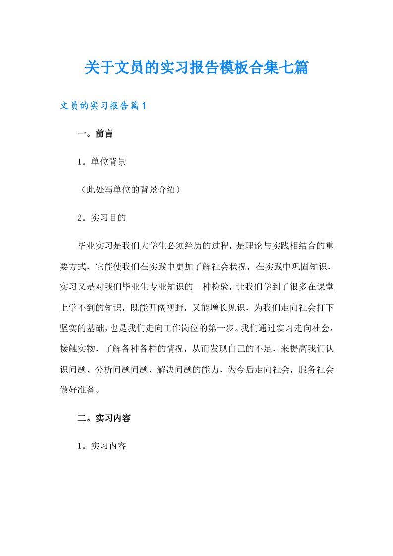 关于文员的实习报告模板合集七篇